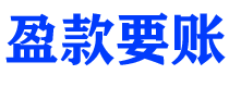 河源盈款要账公司